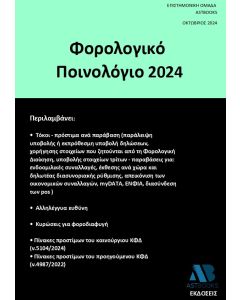 ΦΟΡΟΛΟΓΙΚΟ ΠΟΙΝΟΛΟΓΙΟ 2024