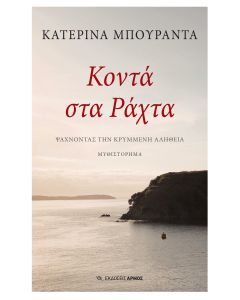 ΚΟΝΤΑ ΣΤΑ ΡΑΧΤΑ ΨΑΧΝΟΝΤΑΣ ΤΗΝ ΚΡΥΜΜΕΝΗ ΑΛΗΘΕΙΑ