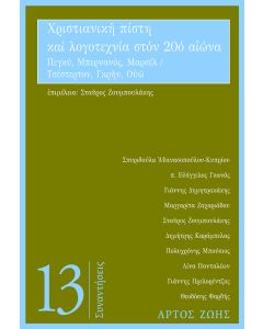 ΧΡΙΣΤΙΑΝΙΚΗ ΠΙΣΤΗ ΚΑΙ ΛΟΓΟΤΕΧΝΙΑ ΣΤΟΝ 20Ο ΑΙΩΝΑ: ΠΕΓΚΥ, ΜΠΕΡΝΑΝΟΣ, ΜΑΡΣΕΛ / ΤΣΕΣΤΕΡΤΟΝ, ΓΚΡΗΝ, ΟΥΩ