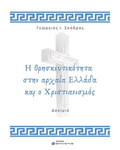 Η ΘΡΗΣΚΕΥΤΙΚΟΤΗΤΑ ΣΤΗΝ ΑΡΧΑΙΑ ΕΛΛΑΔΑ ΚΑΙ Ο ΧΡΙΣΤΙΑΝΙΣΜΟΣ