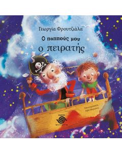 Ο ΠΑΠΠΟΥΣ ΜΟΥ Ο ΠΕΙΡΑΤΗΣ