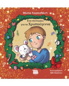 ΕΝΑ ΠΟΝΤΙΚΑΚΙ ΓΙΑ ΤΑ ΧΡΙΣΤΟΥΓΕΝΝΑ