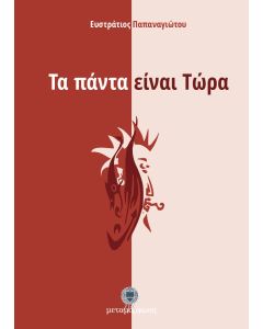 ΤΑ ΠΑΝΤΑ ΕΙΝΑΙ ΤΩΡΑ