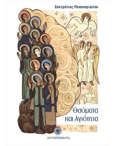 ΘΑΥΜΑΤΑ ΚΑΙ ΑΓΙΟΤΗΤΑ