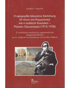 Η ΕΦΗΜΕΡΙΔΑ ISKUSSTVO KOMMUNY ( Η ΤΕΧΝΗ ΤΗΣ ΚΟΜΜΟΥΝΑΣ) ΚΑΙ Η ΣΥΛΛΟΓΗ ΚΩΣΤΑΚΗ - ΡΩΣΙΚΗ ΠΡΩΤΟΠΟΡΙΑ (1 ΟΙ ΤΕΧΝΟΛΟΓΙΕΣ ΕΠΑΥΞΗΜΕΝΗΣ ΠΡΑΓΜΑΤΙΚΟΤΗΤΑΣ (AUGMENTD REALITY) ΓΙΑ ΤΗΝ ΔΙΔΑΚΤΙΚΗ ΤΩΝ ΕΙΚΑΣΤΙΚΩΝ ΣΤΗ ΔΙΑ ΒΙΟΥ ΜΑΘΗΣΗ