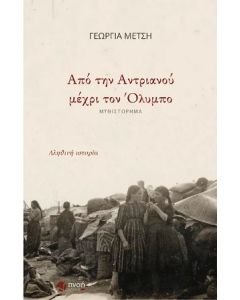 ΑΠΟ ΤΗΝ ΑΝΤΡΙΑΝΟΥ ΜΕΧΡΙ ΤΟΝ ΟΛΥΜΠΟ