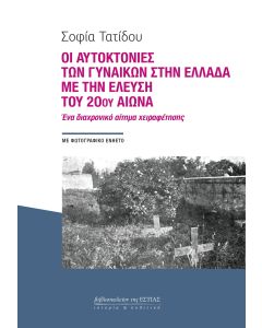 Οι αυτοκτονίες των γυναικών στην Ελλάδα με την έλευση του 20ού αιώνα