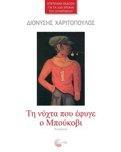 TH NYXTA ΠΟΥ ΕΦΥΓΕ Ο ΜΠΟΥΚΟΒΙ/ΕΠΕΤΕΙΑΚΗ ΕΚΔΟΣΗ ΓΙΑ ΤΑ 100 ΧΡΟΝΙΑ ΤΟΥ ΟΛΥΜΠΙΑΚΟΥ