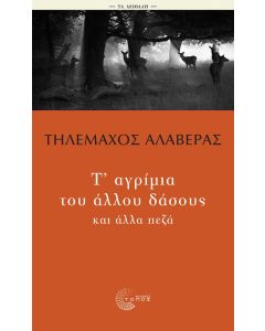 Τ' αγρίμια του άλλου δάσους και άλλα πεζά