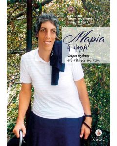 Μαρία η ψηλή
