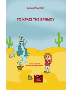 ΤΟ ΚΡΑΣΙ ΤΗΣ ΕΡΗΜΟΥ