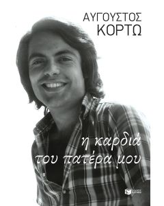 Η ΚΑΡΔΙΑ ΤΟΥ ΠΑΤΕΡΑ ΜΟΥ