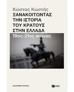 ΞΑΝΑΚΟΙΤΩΝΤΑΣ ΤΗΝ ΙΣΤΟΡΙΑ ΤΟΥ ΚΡΑΤΟΥΣ ΣΤΗΝ ΕΛΛΑΔΑ 19ΟΣ-20ΟΣ ΑΙΩΝΑΣ