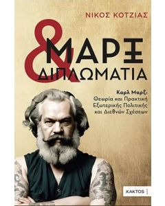 ΜΑΡΞ ΚΑΙ ΔΙΠΛΩΜΑΤΙΑ, ΚΑΡΛ ΜΑΡΞ: ΘΕΩΡΙΑ ΚΑΙ ΠΡΑΚΤΙΚΗ ΕΞΩΤΕΡΙΚΗΣ ΠΟΛΙΤΙΚΗΣ ΚΑΙ ΔΙΕΘΝΩΝ ΣΧΕΣΕΩΝ
