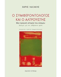 Ο συμφεροντολόγος και ο αλτρουιστής