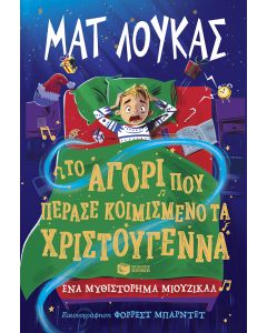 Το αγόρι που πέρασε κοιμισμένο τα Χριστούγεννα