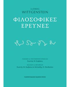 ΦΙΛΟΣΟΦΙΚΕΣ ΕΡΕΥΝΕΣ