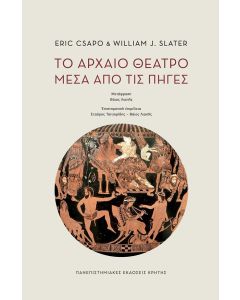 Το αρχαίο θέατρο μέσα από τις πηγές