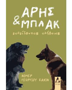 ΑΡΗΣ ΚΑΙ ΜΠΛΑΚ ΓΑΒΓΙΖΟΝΤΑΣ ΑΛΗΘΕΙΕΣ