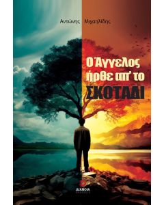 Ο ΑΓΓΕΛΟΣ ΗΡΘΕ ΑΠ’ ΤΟ ΣΚΟΤΑΔΙ
