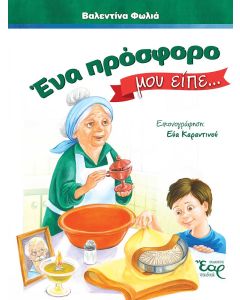 ΕΝΑ ΠΡΟΣΦΟΡΟ ΜΟΥ ΕΙΠΕ…