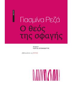 Ο θεός της σφαγής