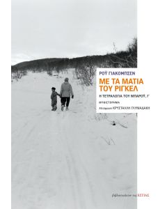 ΜΕ ΤΑ ΜΑΤΙΑ ΤΟΥ ΡΙΓΚΕΛ Η ΤΕΤΡΑΛΟΓΙΑ ΤΟΥ ΜΠΑΡΟΥ, Γ΄