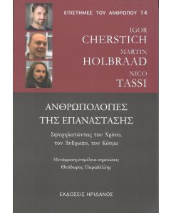 ΑΝΡΩΠΟΛΟΓΙΕΣ ΤΗΣ ΕΠΑΝΑΣΤΑΣΗΣ ΣΦΥΡΗΛΑΤΩΝΤΑΣ ΤΟΝ ΧΡΟΝΟ, ΤΟΝ ΑΝΘΡΩΠΟ, ΤΟΝ ΚΟΣΜΟ