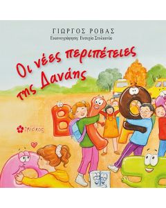 Οι νέες περιπέτειες της Δανάης