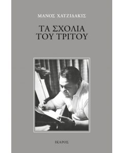 ΤΑ ΣΧΟΛΙΑ ΤΟΥ ΤΡΙΤΟΥ