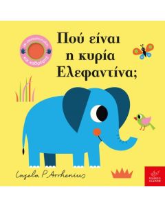 ΠΟΥ ΕΙΝΑΙ Η ΚΥΡΙΑ ΕΛΕΦΑΝΤΙΝΑ;