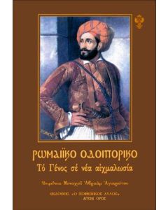 ΡΩΜΑΙΚΟ ΟΔΟΙΠΟΡΙΚΟ - ΤΟΜΟΣ Β’: ΤΟ ΓΕΝΟΣ ΣΕ ΝΕΑ ΑΙΧΜΑΛΩΣΙΑ