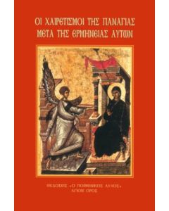 ΟΙ ΧΑΙΡΕΤΙΣΜΟΙ ΤΗΣ ΠΑΝΑΓΙΑΣ ΜΕΤΑ ΤΗΣ ΕΡΜΗΝΕΙΑΣ ΑΥΤΩΝ
