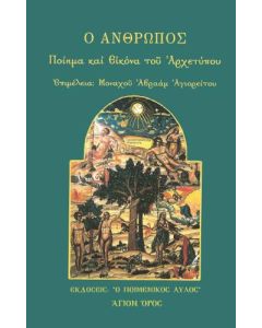 Ο άνθρωπος: Ποίημα και εικόνα του Αρχετύπου