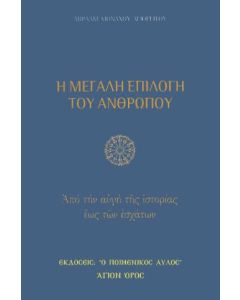 Η ΜΕΓΑΛΗ ΕΠΙΛΟΓΗ ΤΟΥ ΑΝΘΡΩΠΟΥ: ΑΠΟ ΤΗΝ ΑΥΓΗ ΤΗΣ ΙΣΤΟΡΙΑΣ ΕΩΣ ΤΩΝ ΕΣΧΑΤΩΝ