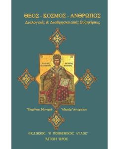 ΘΕΟΣ - ΚΟΣΜΟΣ - ΑΝΘΡΩΠΟΣ: ΔΙΑΛΟΓΙΚΕΣ ΚΑΙ ΔΙΑΘΡΗΣΚΕΙΑΚΕΣ ΣΥΖΗΤΗΣΕΙΣ