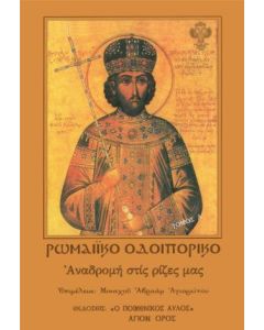 ΡΩΜΑΙΚΟ ΟΔΟΙΠΟΡΙΚΟ - ΤΟΜΟΣ Α’: ΑΝΑΔΡΟΜΗ ΣΤΙΣ ΡΙΖΕΣ ΜΑΣ
