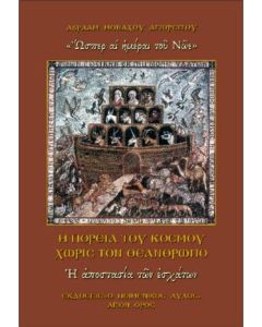 Η ΠΟΡΕΙΑ ΤΟΥ ΚΟΣΜΟΥ ΧΩΡΙΣ ΤΟΝ ΘΕΑΝΘΡΩΠΟ: Η ΑΠΟΣΤΑΣΙΑ ΤΩΝ ΕΣΧΑΤΩΝ