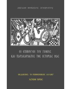Οι επίβουλοι του Γένους και παραχαράκτες της ιστορίας μας