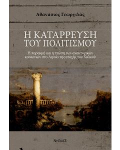 Η ΚΑΤΑΡΡΕΥΣΗ ΤΟΥ ΠΟΛΙΤΙΣΜΟΥ Η ΠΑΡΑΚΜΗ ΚΑΙ Η ΠΤΩΣΗ ΤΩΝ ΑΝΑΚΤΟΡΙΚΩΝ ΚΟΙΝΩΝΙΩΝ ΣΤΟ ΑΙΓΑΙΟ ΤΗΣ ΕΠΟΧΗΣ ΤΟΥ ΧΑΛΚΟΥ