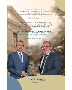 Τα κατά την ανακήρυξιν του Κοσμήτορα της Σχολής Κλασικών και Ανθρωπιστικών Σπουδών του Δημοκριτείου Πανεπιστημίου Θράκης, Καθηγητή Λαογραφίας Εμμανουήλ Βαρβούνη σε Επίτιμο Δημότη Κομοτηνής