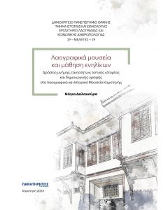 ΛΑΟΓΡΑΦΙΚΑ ΜΟΥΣΕΙΑ ΚΑΙ ΜΑΘΗΣΗ ΕΝΗΛΙΚΩΝ ΔΡΑΣΕΙΣ ΜΝΗΜΗΣ, ΤΑΥΤΟΤΗΤΩΝ, ΤΟΠΙΚΗΣ ΙΣΤΟΡΙΑΣ ΚΑΙ ΔΗΜΙΟΥΡΓΙΚΗΣ ΓΡΑΦΗΣ ΣΤΟ ΛΑΟΓΡΑΦΙΚΟ ΚΑΙ ΙΣΤΟΡΙΚΟ ΜΟΥΣΕΙΟ ΚΟΜΟΤΗΝΗΣ