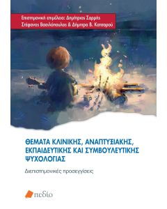 ΘΕΜΑΤΑ ΚΛΙΝΙΚΗΣ, ΑΝΑΠΤΥΞΙΑΚΗΣ, ΕΚΠΑΙΔΕΥΤΙΚΗΣ ΚΑΙ ΣΥΜΒΟΥΛΕΥΤΙΚΗΣ ΨΥΧΟΛΟΓΙΑΣ ΔΙΕΠΙΣΤΗΜΟΝΙΚΕΣ ΠΡΟΣΕΓΓΙΣΕΙΣ