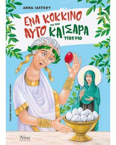 Ένα κόκκινο αυγό για τον καίσαρα Τιβέριο
