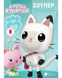 GABBY’S DOLLHOUSE: ΣΟΥΠΕΡ ΒΙΒΛΙΟ ΖΩΓΡΑΦΙΚΗΣ   ΔΡΑΣΤΗΡΙΟΤΗΤΩΝ