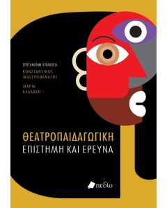 ΘΕΑΤΡΟΠΑΙΔΑΓΩΓΙΚΗ ΕΠΙΣΤΗΜΗ ΚΑΙ ΕΡΕΥΝΑ