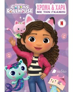 GABBY’S DOLLHOUSE: ΧΡΩΜΑ ΚΑΙ ΧΑΡΑ ΜΕ ΤΗΝ ΓΚΑΜΠΙ