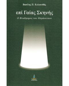 ΕΠΙ ΓΑΙΑΣ ΣΚΗΝΗΣ Ο ΒΛΑΔΙΜΗΟΣ ΤΟΥ ΜΠΡΑΟΥΝΑΟΥ