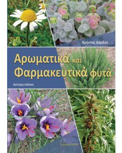 ΑΡΩΜΑΤΙΚΑ ΚΑΙ ΦΑΡΜΑΚΕΥΤΙΚΑ ΦΥΤΑ 2Η ΕΚΔΟΣΗ