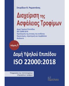 ΔΙΑΧΕΙΡΙΣΗ ΤΗΣ ΑΣΦΑΛΕΙΑΣ ΤΡΟΦΙΜΩΝ. ΤΟΜΟΣ Ι ΔΟΜΗ ΥΨΗΛΟΥ ΕΠΙΠΕΔΟΥ ISO 22000:2018